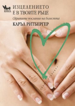 Изцелението е в твоите ръце - онлайн книжарница Сиела | Ciela.com