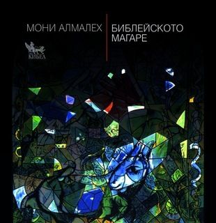 Библейското магаре - онлайн книжарница Сиела | Ciela.com