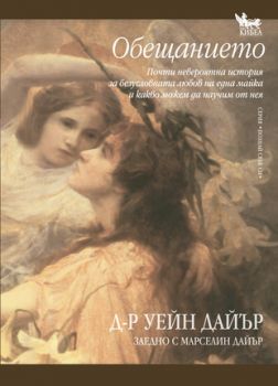 Обещанието - онлайн книжарница Сиела | Ciela.com