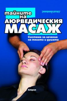 Тайните на аюрведическия масаж -  онлайн книжарница Сиела | Ciela.com