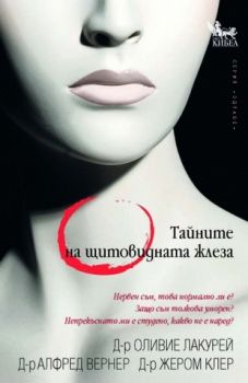 Тайните на щитовидната жлеза - онлайн книжарница Сиела | Ciela.com