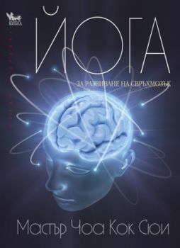 Йога за развиване на свръхмозък - онлайн книжарница Сиела | Ciela.com