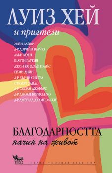 Благодарността – начин на живот - онлайн книжарница Сиела | Ciela.com