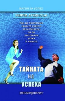 Тайната на успеха - Шамбала - онлайн книжарница Сиела | Ciela.com