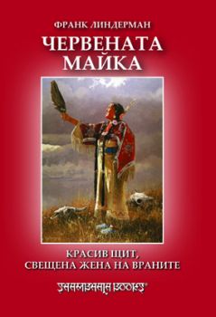 Червената майка -  онлайн книжарница Сиела | Ciela.com