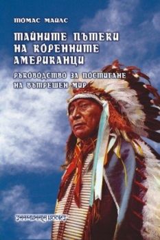 Тайните пътеки на коренните американци -  онлайн книжарница Сиела | Ciela.com