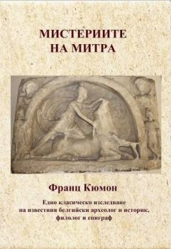 Мистериите на Митра -  онлайн книжарница Сиела | Ciela.com