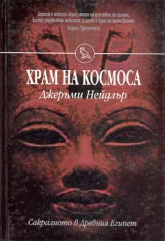 Храм на Космоса -  онлайн книжарница Сиела | Ciela.com