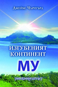 Изгубеният континент Му -  онлайн книжарница Сиела | Ciela.com