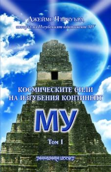 Космическите сили на изгубения континент Му  - онлайн книжарница Сиела | Ciela.com 