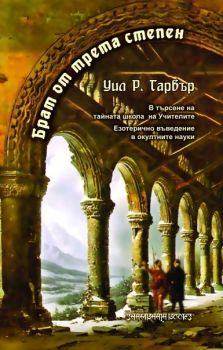 Брат от Трета степен -  онлайн книжарница Сиела | Ciela.com