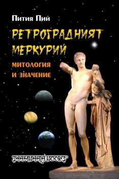 Ретроградният Меркурий - онлайн книжарница Сиела | Ciela.com 