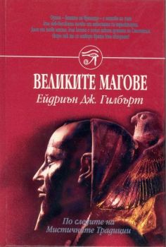 Великите магове - онлайн книжарница Сиела | Ciela.com 