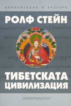 Тибетската цивилизация - онлайн книжарница Сиела | Ciela.com 