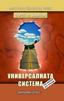 Универсалната система - онлайн книжарница Сиела | Ciela.com