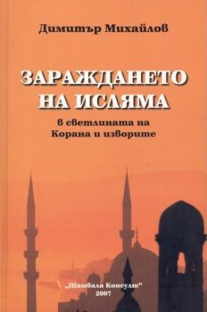 Зараждането на Исляма в светлината на Корана и изворите