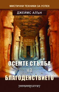 Осемте стълба на благоденствието - онлайн книжарница Сиела | Ciela.com