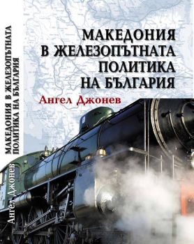 Македония в железопътната политика на България