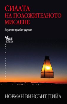 Силата на положителното мислене - онлайн книжарница Сиела | Ciela.com