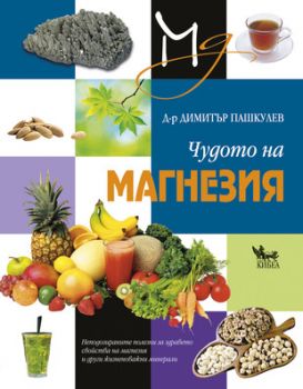 Чудото на магнезия - онлайн книжарница Сиела | Ciela.com