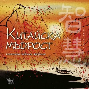 Китайска мъдрост - онлайн книжарница Сиела | Ciela.com 