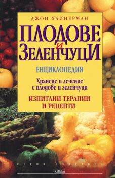Плодове и зеленчуци - онлайн книжарница Сиела | Ciela.com 