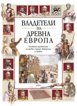 Владетели на Древна Европа - онлайн книжарница Сиела | Ciela.com 