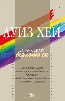 Излекувай тялото си - онлайн книжарница Сиела | Ciela.com 