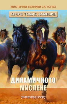 Динамичното мислене - онлайн книжарница Сиела | Ciela.com