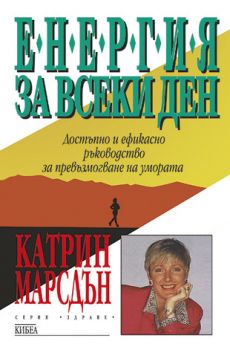 Енергия за всеки ден - онлайн книжарница Сиела | Ciela.com 