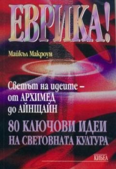 Еврика! - онлайн книжарница Сиела | Ciela.com 