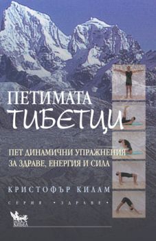 Петимата тибетци - онлайн книжарница Сиела | Ciela.com 