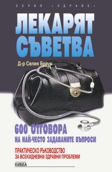 Лекарят съветва - онлайн книжарница Сиела | Ciela.com 