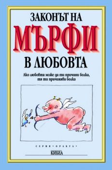 Законът на Мърфи в любовта - онлайн книжарница Сиела | Ciela.com 