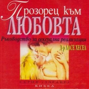 Прозорец към любовта - онлайн книжарница Сиела | Ciela.com 