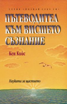 Пътеводител към висшето съзнание - онлайн книжарница Сиела | Ciela.com