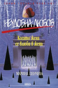 Неудобна любов - онлайн книжарница Сиела | Ciela.com