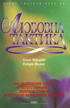 Любовна тактика. Част 1 - онлайн книжарница Сиела | Ciela.com