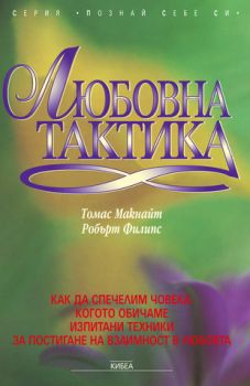 Любовна тактика. Част 1 - онлайн книжарница Сиела | Ciela.com