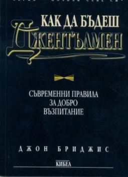 Как да бъдеш джентълмен - онлайн книжарница Сиела | Ciela.com