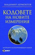 Кодовете на новите измерения