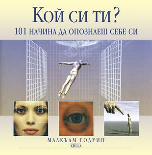 Кой си ти? - онлайн книжарница Сиела | Ciela.com