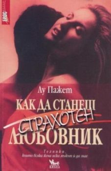 Как да станеш страхотен любовник - онлайн книжарница Сиела | Ciela.com