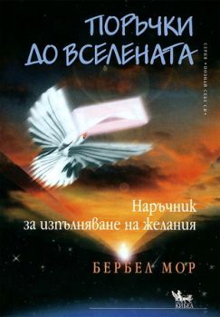 Поръчки до Вселената - онлайн книжарница Сиела | Ciela.com