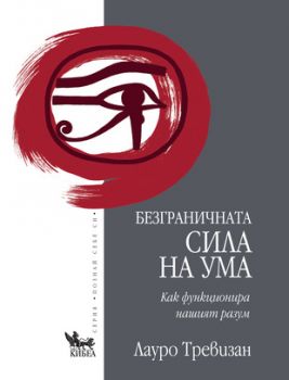 Безграничната сила на ума - онлайн книжарница Сиела | Ciela.com