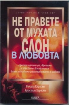 Не правете от мухата слон в любовта - онлайн книжарница Сиела | Ciela.com