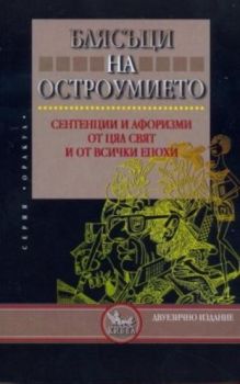 Блясъци на остроумието - онлайн книжарница Сиела | Ciela.com