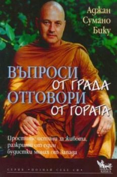 Въпроси от града, отговори от гората - онлайн книжарница Сиела | Ciela.com