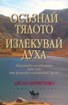 Осъзнай тялото, излекувай духа - онлайн книжарница Сиела | Ciela.com