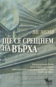 Ще се срещнем на върха - онлайн книжарница Сиела | Ciela.com